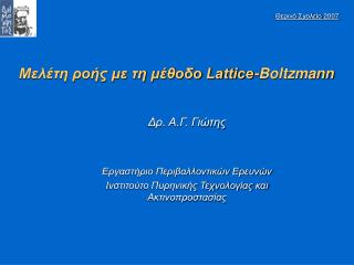 Μελέτη ροής με τη μέθοδο Lattice-Boltzmann