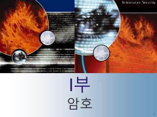 I 부