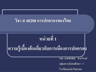 วิชา ส 40208 การปกครองของไทย