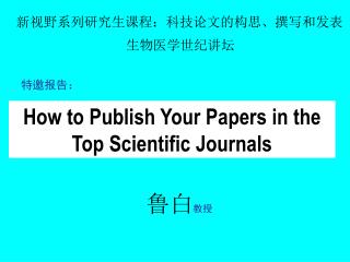 新视野系列研究生课程：科技论文的构思、撰写和发表