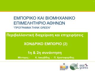 Περιβαλλοντική διαχείριση και επιχειρήσεις ΧΟΝΔΡΙΚΟ ΕΜΠΟΡΙΟ (2) 		 1η &amp; 2η συνάντηση Μέντορες : Κ. Ιακωβίδης