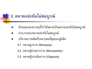 2. ตลาดแข่งขันไม่สมบูรณ์