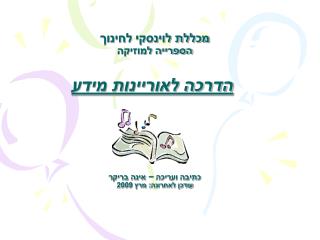 מכללת לוינסקי לחינוך הספרייה למוזיקה הדרכה לאוריינות מידע כתיבה ועריכה – אינה בריקר עודכן לאחרונה: מרץ 2009