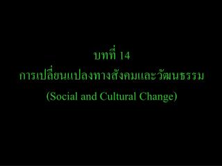 บทที่ 14 การเปลี่ยนแปลงทางสังคมและวัฒนธรรม (Social and Cultural Change)
