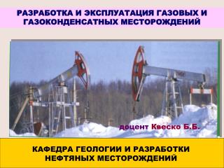 РАЗРАБОТКА И ЭКСПЛУАТАЦИЯ ГАЗОВЫХ И ГАЗОКОНДЕНСАТНЫХ МЕСТОРОЖДЕНИЙ