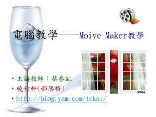 電腦教學 ---- Moive Maker 教學