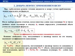 2. Ð”ÐžÐ‘Ð«Ð§Ð ÐÐ•Ð¤Ð¢Ð˜ Ð¡ ÐŸÐ Ð˜ÐœÐ•ÐÐ•ÐÐ˜Ð•Ðœ Ð¨Ð¡ÐÐ£
