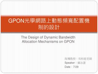 GPON 光學網路上動態頻寬配置機制的設計