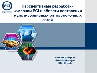 Пер с пективные разработки компании ECI в области построения мультисервисных оптоволоконных сетей