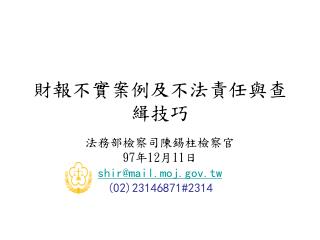 財報不實案例及不法責任與查緝技巧