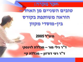 חקר מקרה: טובים השניים מן האחד – הוראה משותפת בקורס בין-מוסדי מקוון