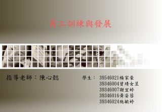 員工訓練與發展