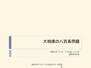 大相撲の八百長問題