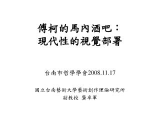 å‚…æŸ¯çš„é¦¬å…§é…’å§ï¼š ç¾ä»£æ€§çš„è¦–è¦ºéƒ¨ç½²