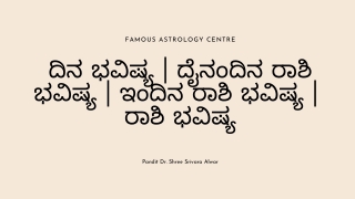 ದಿನ ಭವಿಷ್ಯ | ದೈನಂದಿನ ರಾಶಿ ಭವಿಷ್ಯ | ಇಂದಿನ ರಾಶಿ ಭವಿಷ್ಯ |  ರಾಶಿ ಭವಿಷ್ಯ