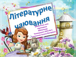 Літературне чаювання