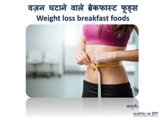 वज़न घटाने वाले ब्रेकफास्ट फूड्स | Weight loss breakfast foods