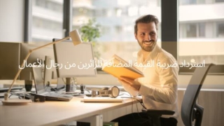 استرداد ضريبة القيمة المضافة في الامارات