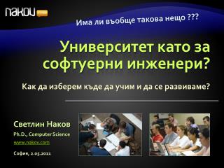 Университет като за софтуерни инженери?