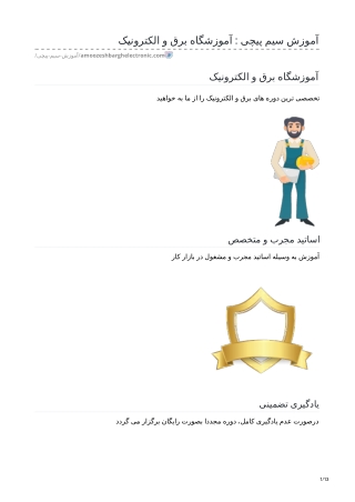 آموزش سیم پیچی