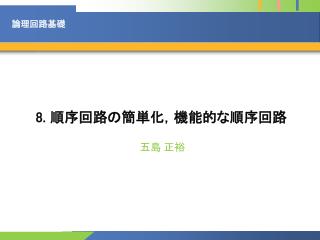 8. 順序回路の簡単化，機能的な順序回路