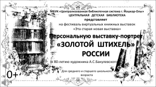 Золотой штихель России