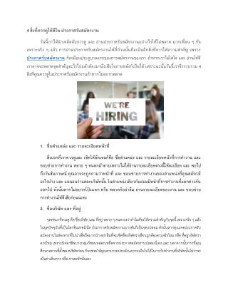 สิ่งที่ควรดูให้ดีใน ประกาศรับสมัครงาน