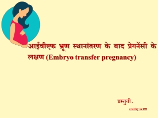 आईवीएफ भ्रूण स्थानांतरण के बाद प्रेगनेंसी के लक्षण | Embryo transfer pregnancy