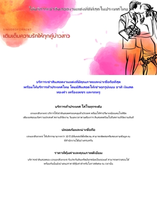 ให้บริการเช่าสินสอดงานแต่งที่ดีที่สุดในประเทศไทย