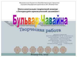 Бульвар Чавайна