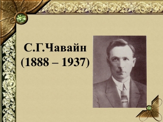 Жизнь и творчество чавайна