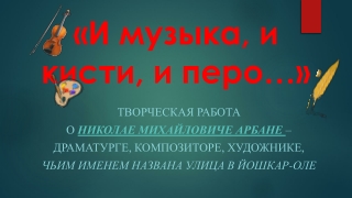 Николай Арбан