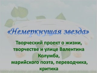 Валентин Колумб