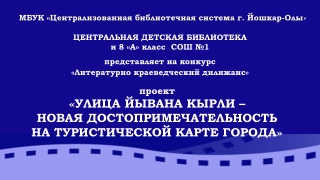 Улица Йывана Кырли