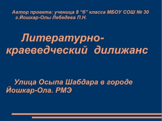 улица Шабдара Осыпа