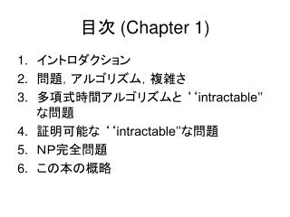 目次 (Chapter 1)