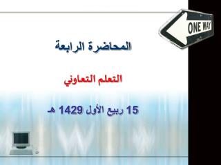 المحاضرة الرابعة التعلم التعاوني 15 ربيع الأول 1429 هـ