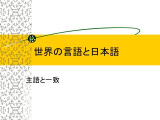 世界の言語と日本語