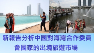 New Report Analyzes the China Outbound Tourism Market to GCC Countries