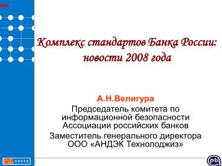 Комплекс стандартов Банка России: новости 2008 года