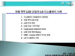 대형 TFT LCD 산업과 LG 디스플레이 사례
