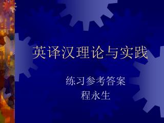 英译汉理论与实践