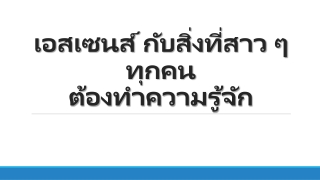 อยากให้ใบหน้าขาวใส ไร้ความหม่นหมอง เอสเซนส์ คืออีกคำตอบ