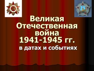 Великая Отечественная война 1941-1945 гг. в датах и событиях