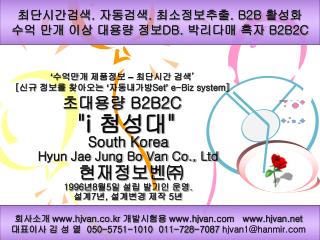 최단시간검색 . 자동검색 . 최소정보추출 . B2B 활성화 수억 만개 이상 대용량 정보 DB. 박리다매 흑자 B2B2C