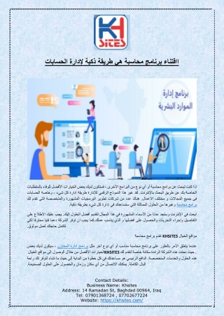ااقتناء برنامج محاسبة هي طريقة ذكية لإدارة الحسابات