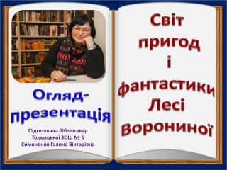 Леся Воронина. Огляд літератури
