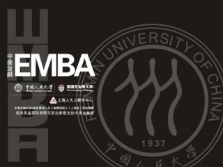 中美金融 EMBA 中美金融 EMBA 融师 ：中美两国金融界最强的师资及客座教授阵容。博学善教，中西合璧； 融智 ：集合中美两国历史、文化、政治、金融之智慧，融会贯通，博采众长； 融天下 ：绵密精深的中美两国政界、学界、金融界校友资源。