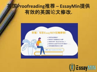 英国Proofreading推荐 – EssayMin提供有效的英国论文修改.