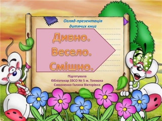 Дивно. Весело. Смішно.